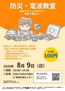 防災・電波教室　～防災アイテムを作ろう！電波で遊ぼう！