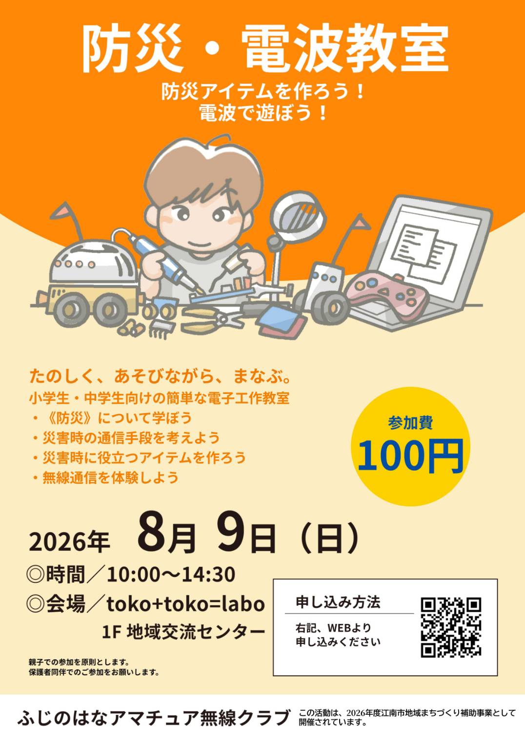 防災・電波教室　～防災アイテムを作ろう！電波で遊ぼう！