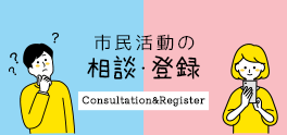 まちづくり活動の相談・登録