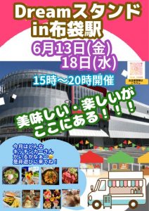 6月18日(水)　Dreamスタンド