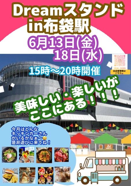 6月18日(水)　Dreamスタンド