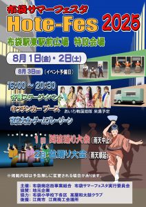 布袋サマーフェスタ「Hote-Fes2025」開催！