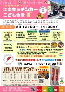江南キッチンカーこども食堂＠（アットマーク）　開催！
