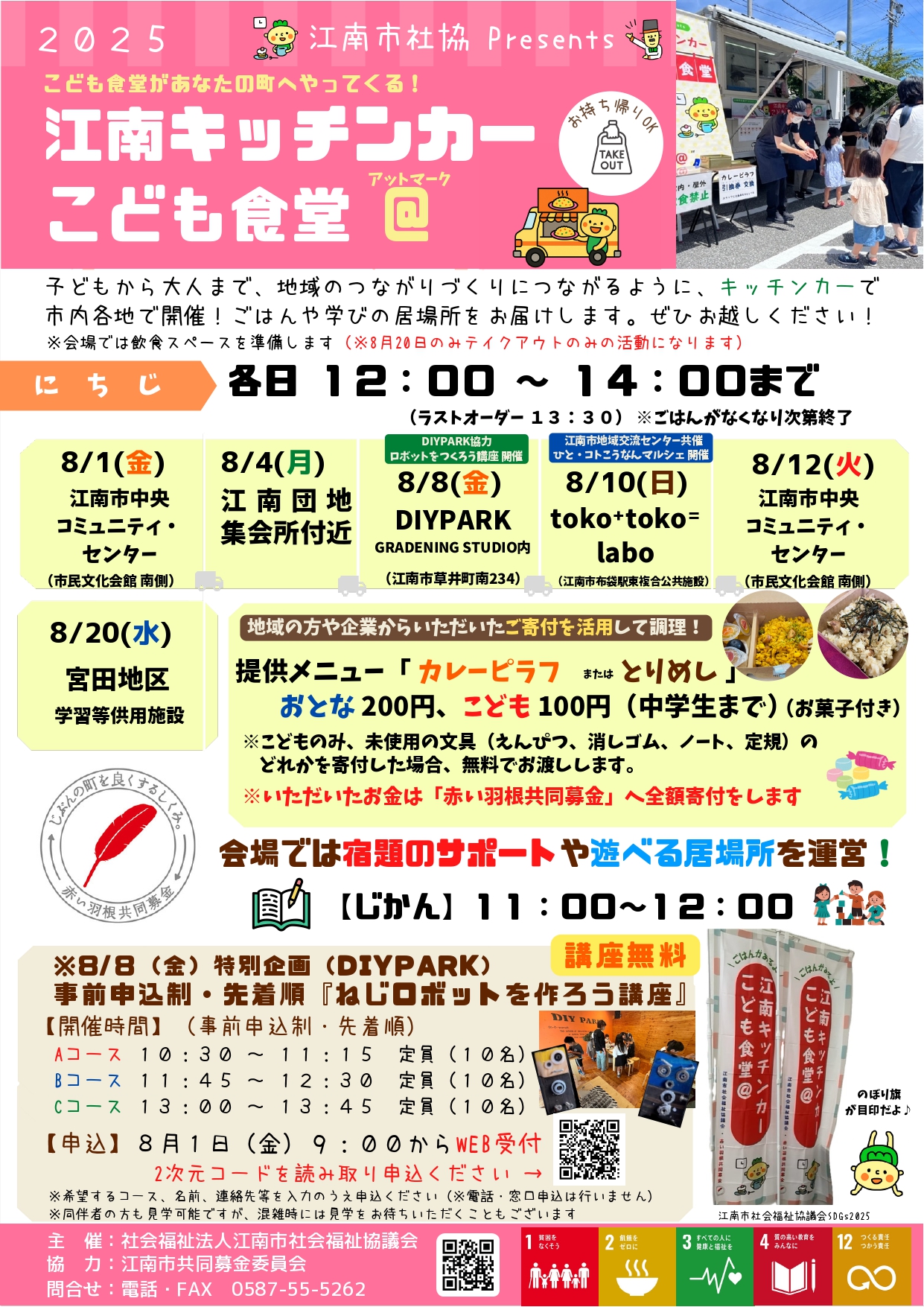 8月10日(日)　江南キッチンカーこども食堂＠（アットマーク）　開催！