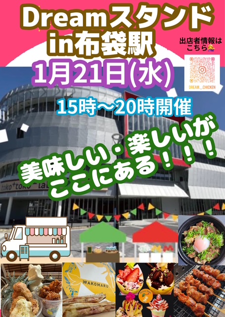 Dreamスタンドin布袋駅