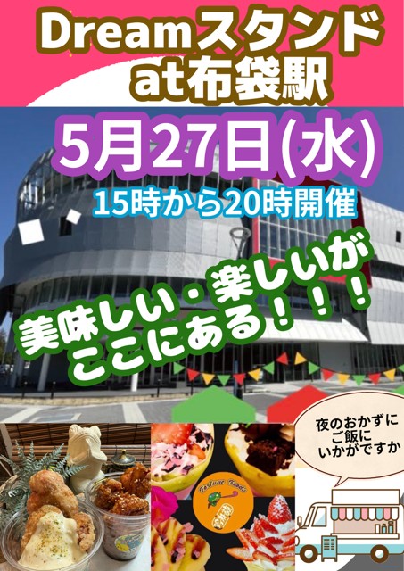 Dreamスタンドat布袋駅