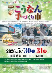 第10回　こうなん手づくり市