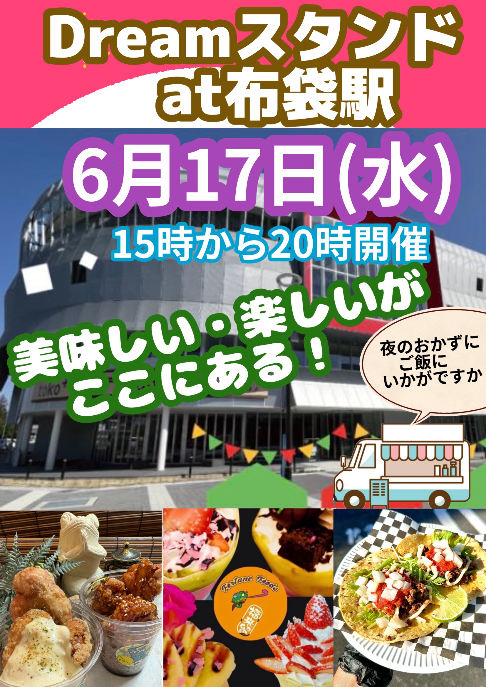 Dreamスタンドat布袋駅