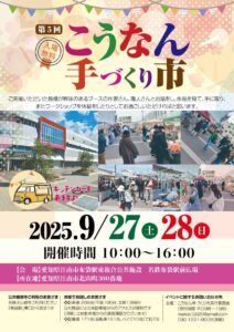 こうなん手づくり市　開催！