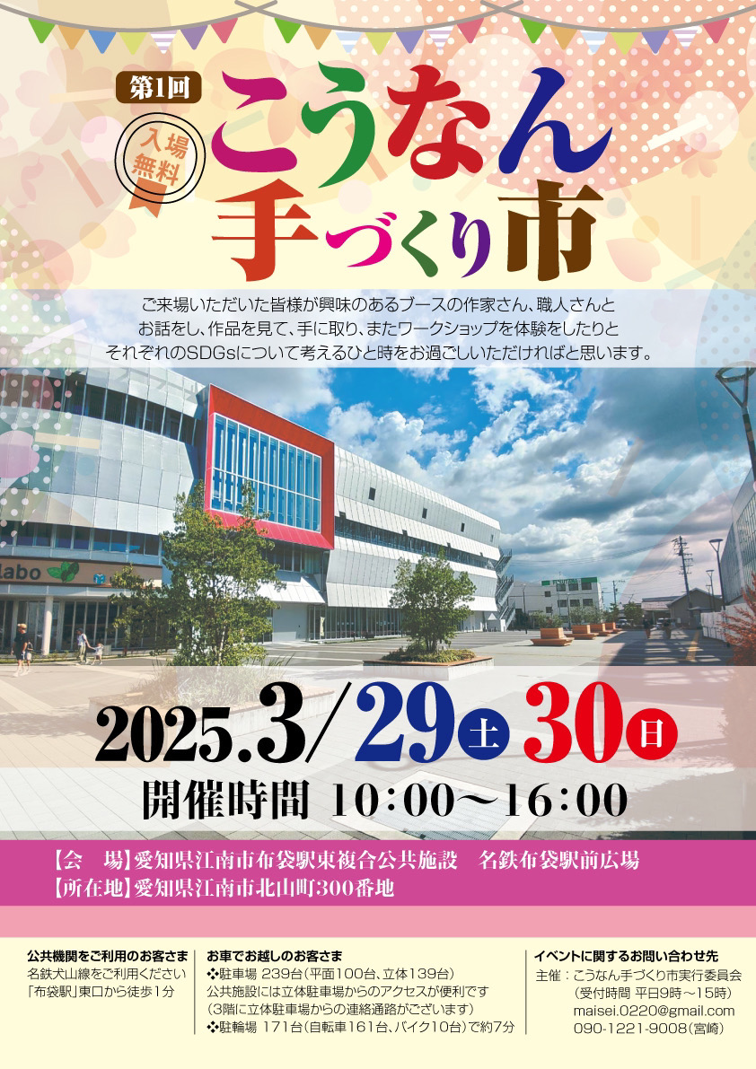 3月29日(土)、30日(日)  こうなん手づくり市　開催！