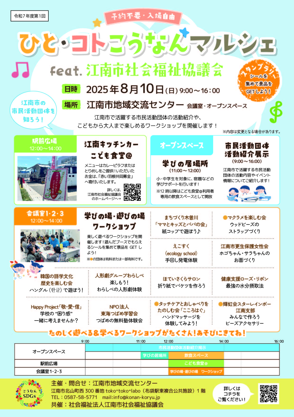 ８月10日(日)　ひと・コトこうなんマルシェ feat.江南市社会福祉協議会