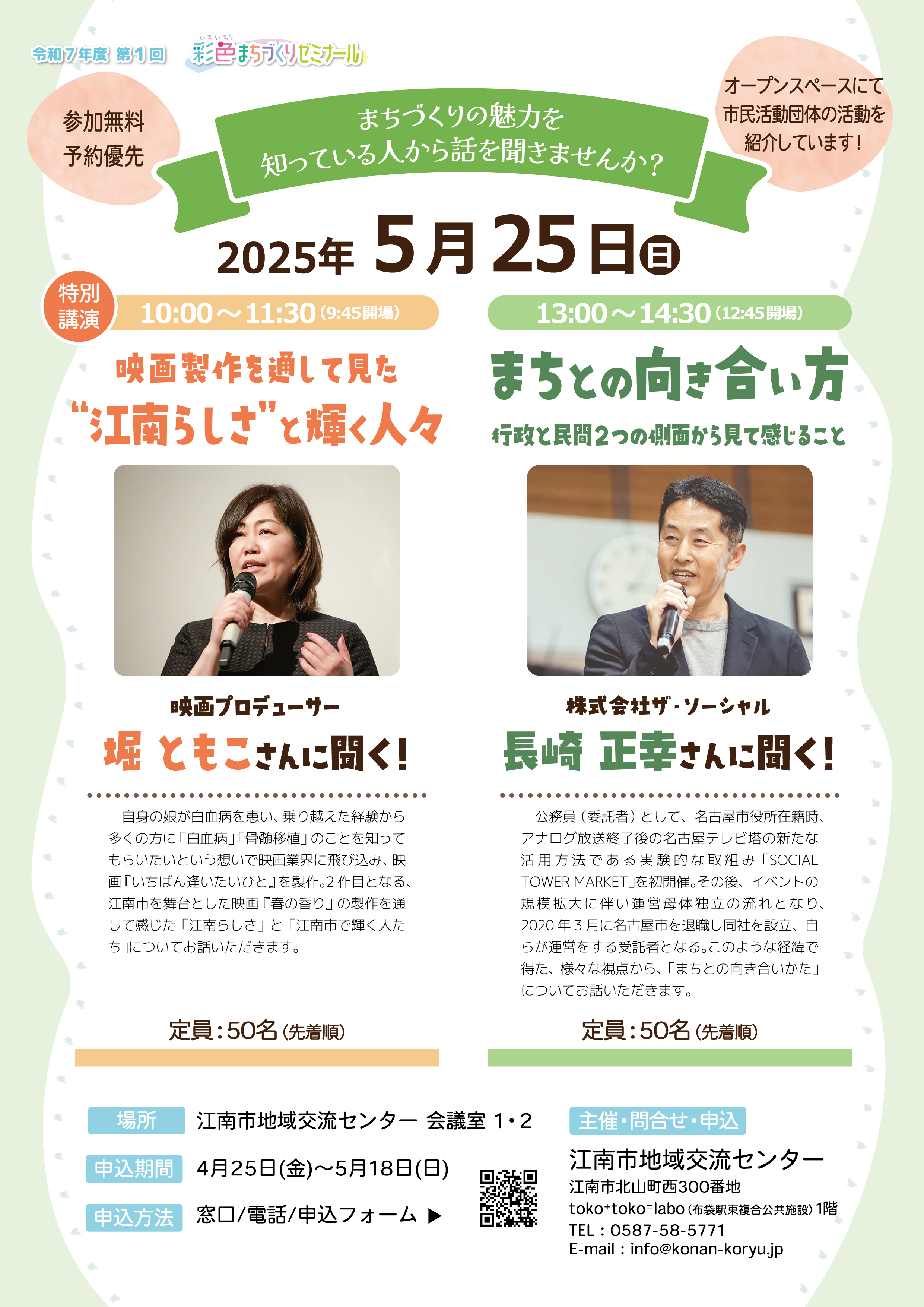 5月25日(日)　令和7年度 第1回彩色まちづくりゼミナール