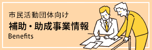 市民活動団体向け補助・助成事業情報