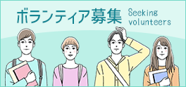 ボランティア募集