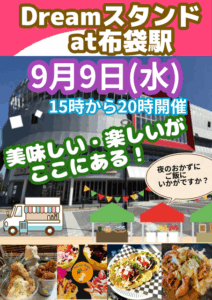 Dreamスタンド at 布袋駅！