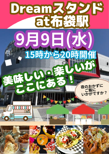 Dreamスタンド at 布袋駅！