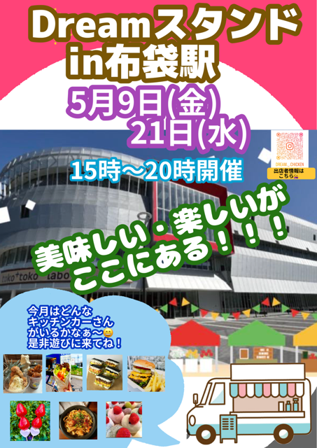 5月9日（金）Dreamスタンド開催