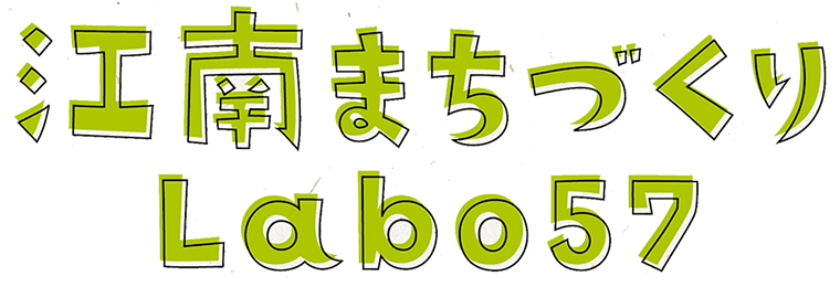 江南まちづくりLabo57