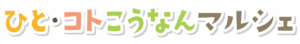 ひと・コトこうなんマルシェ