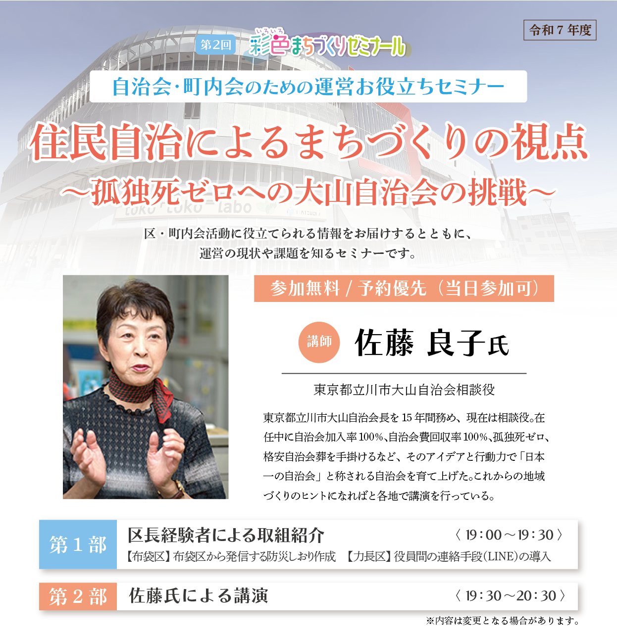 6月28日(土)　令和7年度 第2回彩色まちづくりゼミナール
