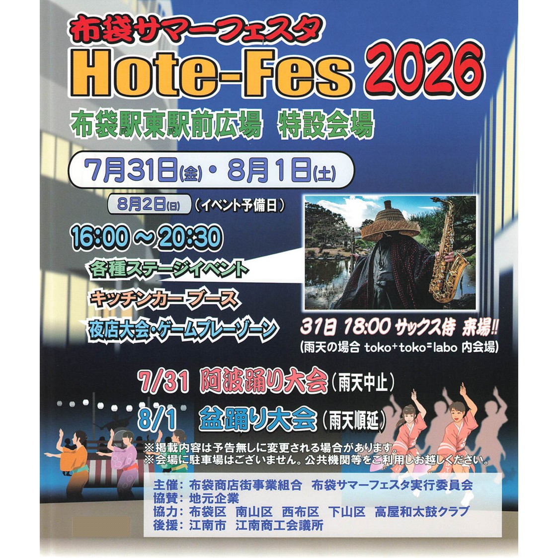 布袋サマーフェスタ「Hote-Fes2026」