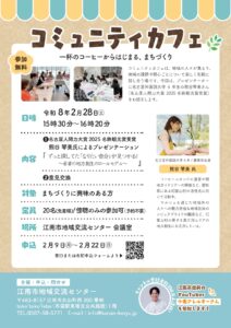 コミュニティカフェ～一杯のコーヒーからはじまる、まちづくり～