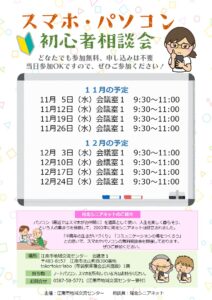 スマホ・パソコン初心者相談会