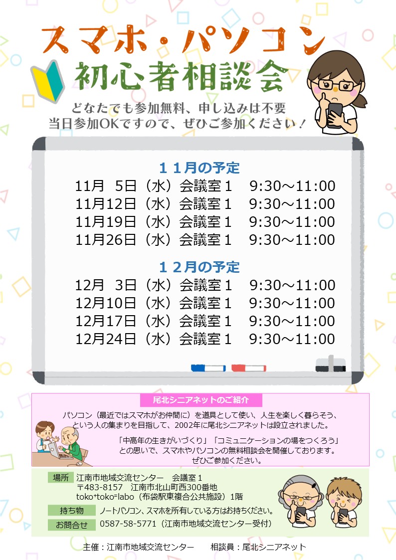 スマホ・パソコン初心者相談会