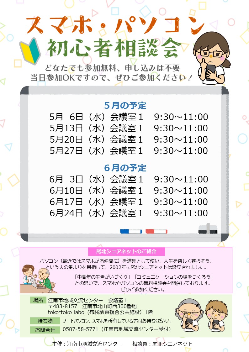 スマホ・パソコン初心者相談会