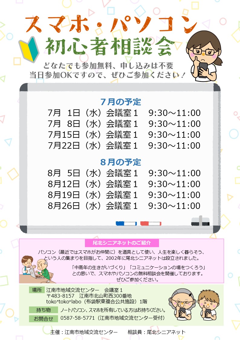 スマホ・パソコン初心者相談会