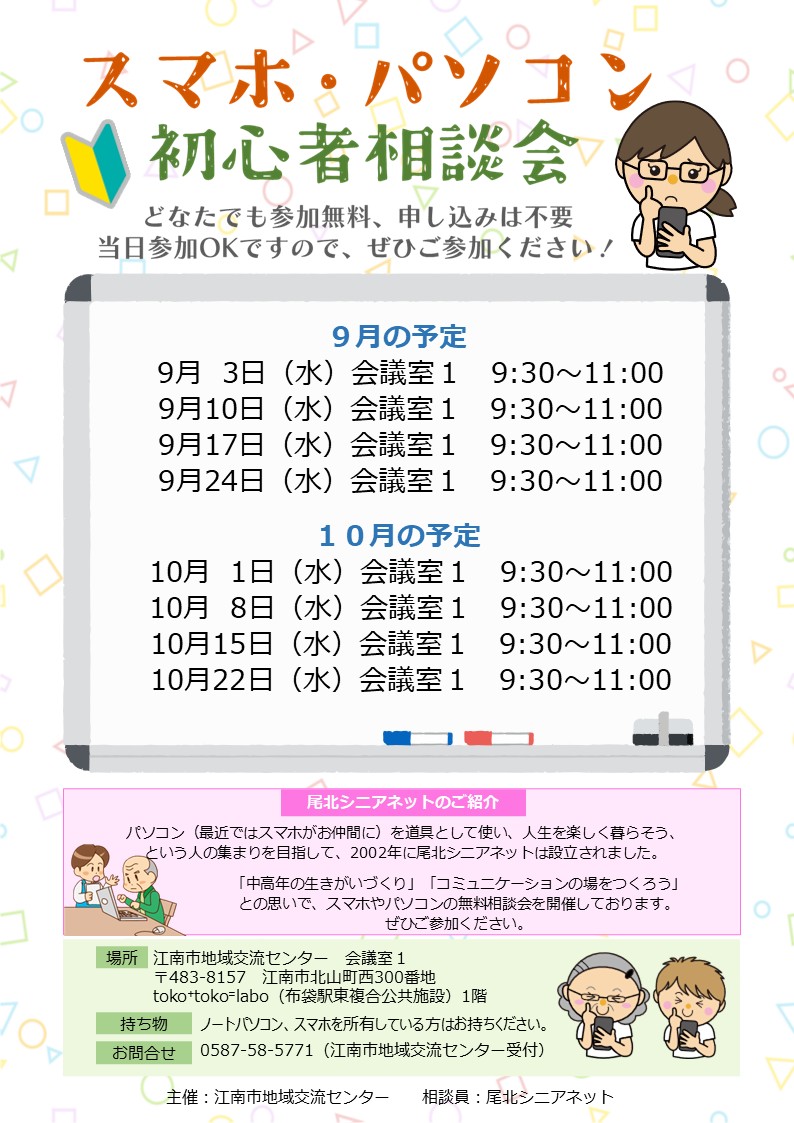 スマホ・パソコン初心者相談会