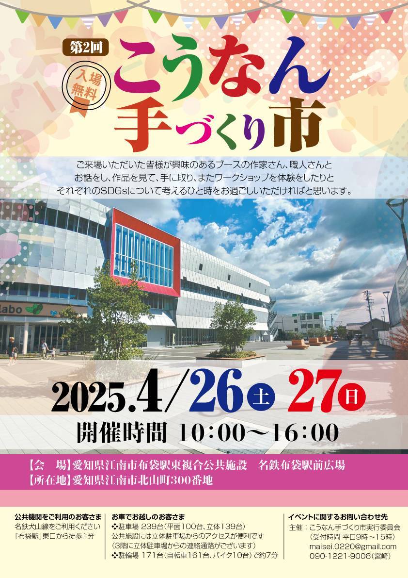 4月26日㈯、27日㈰ こうなん手づくり市　開催