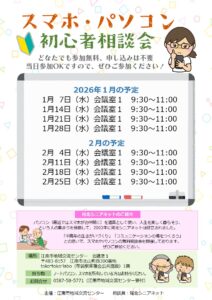 スマホ・パソコン初心者相談会