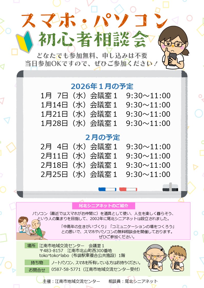 スマホ・パソコン初心者相談会