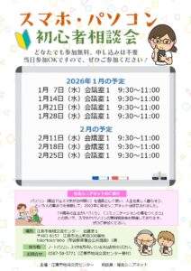 スマホ・パソコン初心者相談会