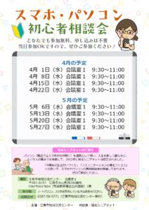 スマホ・パソコン初心者相談会