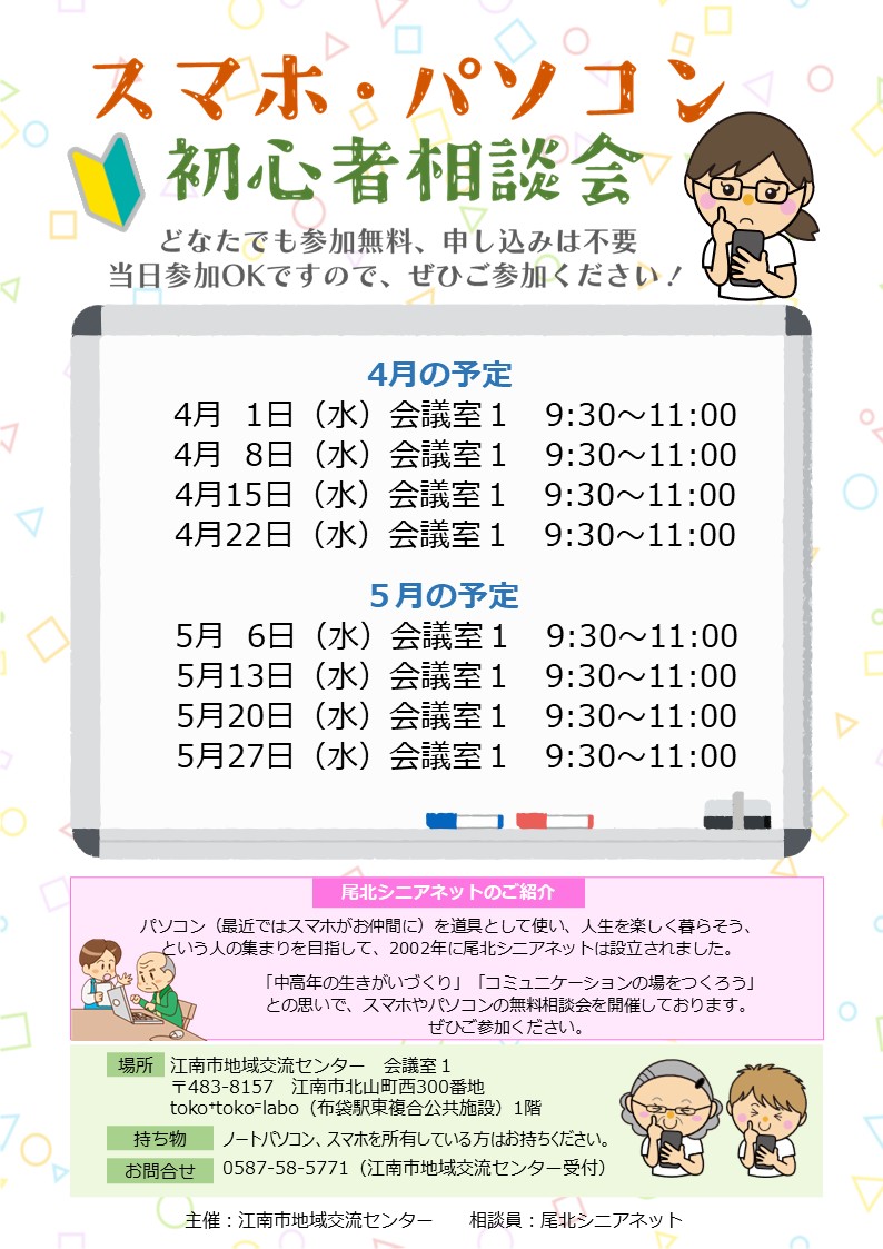 スマホ・パソコン初心者相談会