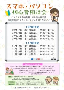 スマホ・パソコン初心者相談会