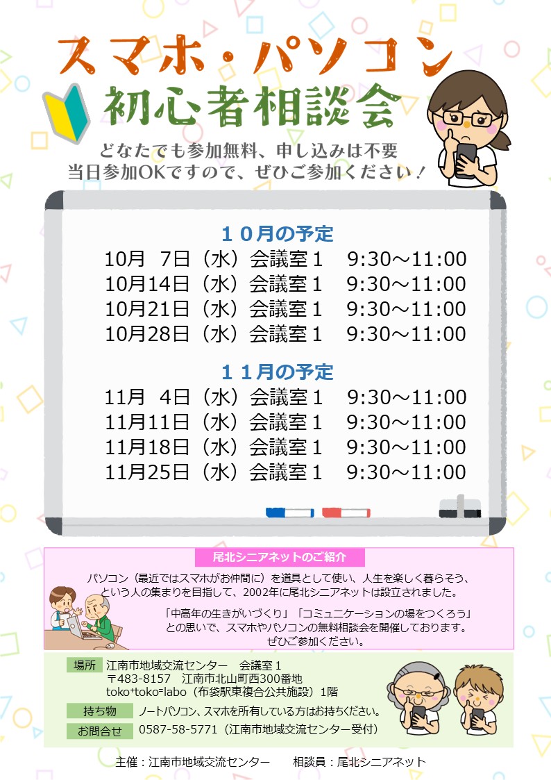スマホ・パソコン初心者相談会