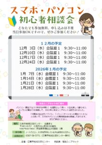 スマホ・パソコン初心者相談会