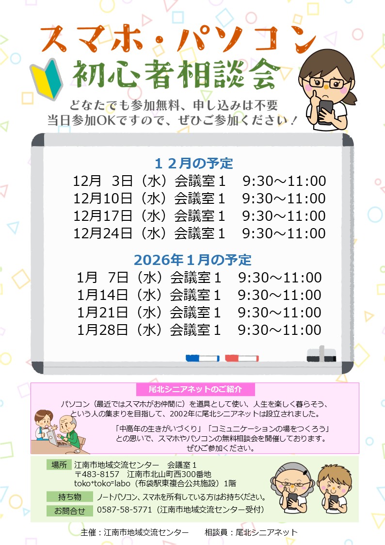 スマホ・パソコン初心者相談会