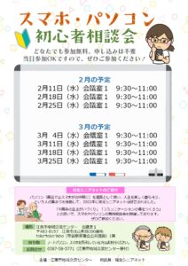 スマホ・パソコン初心者相談会