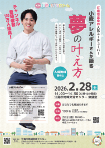 第3回彩色まちづくりゼミナール　『江南市出身の人気ユーチューバー 小麦アレルギーさんが語る 夢の叶え方』